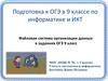 Подготовка к ОГЭ в 9 классе по информатике и ИКТ. Файловая система организации данных в заданиях ОГЭ. 9 класс