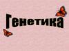 Генетика