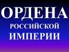 Ордена Российской империи