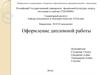 Оформление дипломной работы