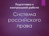 Система Российского права