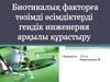 Биотикалық факторға төзімді өсімдіктерді гендік инженерия арқылы кұрастыру