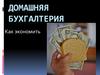 Домашняя бухгалтерия. Как экономить