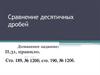 Сравнение десятичных дробей. 5 класс