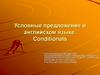 Условные предложения в английском языке. Conditionals