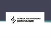 ПЭК - Первая Электронная Компания