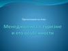 Понятие менеджмента в туризме и его особенности