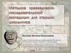 Методика краеведческо- исследовательской экспедиции для старших школьников