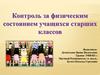 Контроль за физическим состоянием учащихся старших классов