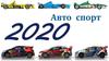 Календарь: автоспорт 2020