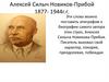 Алексей Силыч Новиков-Прибой 1877- 1944г.г