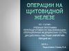 Операции на щитовидной железе