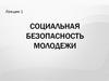 Обеспечение социальной безопасности как задача человеческой цивилизации перед лицом глобальных проблем