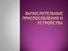 Вычислительные приспособления и устройства