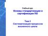 Систематизация процессов жизненного цикла. Основы стандартизации и сертификации ПО. Тема 3