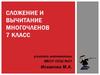 Сложение и вычитание многочленов. 7 класс