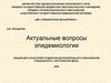 Актуальные вопросы эпидемиологии