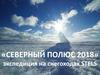 «Северный полюс 2018» экспедиция на снегоходах STELS