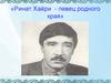 Ринат Хайри - певец родного края