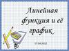 Линейная функция и её график
