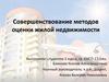 Совершенствование методов оценки жилой недвижимости
