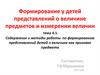 Формирование у детей представлений о величине предметов и измерении величин