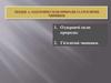 Оздоровчі сили природи та гігієнічні чинники. Лекція 6