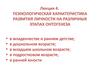 Психологическая характеристика развития личности на различных этапах онтогенеза