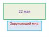 Окружающий мир