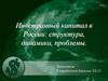 Иностранный капитал в России. Структура, динамика, проблемы
