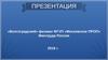 «Волгоградский» филиал ФГУП «Московское ПРОП» Минтруда России 2018 г