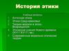 История этики