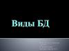 Виды базы данных