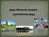 Среда обитания человека - икусственная среда