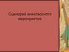 Сценарий внеклассного мероприятия. Краеведческая игра «Якутия - край родной»