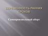 Беременность ранних сроков. Самопроизвольный аборт