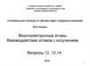 Многоэлектронные атомы. Взаимодействие атомов с излучением