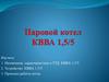 Паровой котел КВВА 1,5/5