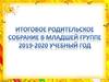 Итоги воспитательно-образовательной работы 2019-2020