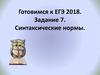 Готовимся к ЕГЭ 2018. Задание 7. Синтаксические нормы