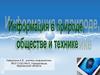 Информация в природе, обществе и технике