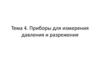 Приборы для измерения давления и разрежения. Тема 4
