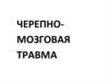 Черепно-мозговая травма