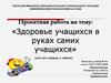 Здоровье учащихся в руках самих учащихся