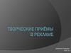 Творческие приёмы в рекламе