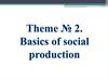 Basics of social production.  Lecture № 2