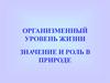 Организменный уровень жизни. Значение и роль в природе