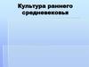 Культура раннего Средневековья