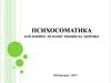 Психосоматика. Влияние эмоций на здоровье