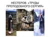 Нестеров М. В. "Труды Сергия Радонежского"